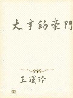 大亨的豪门叛妻