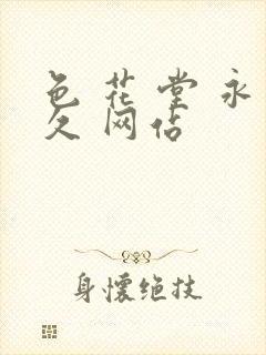 色 花 堂 永久 网站