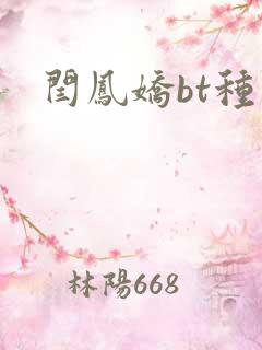 闫凤娇bt种子