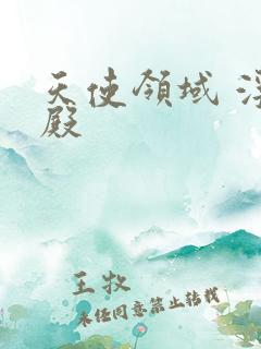 天使领域 浮云殿