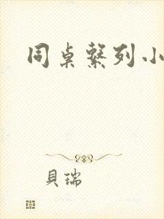 同桌系列小黄说