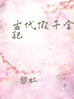 古代假千金挨日记