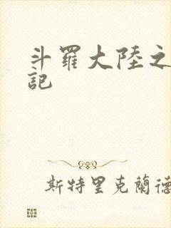 斗罗大陆之寻三记