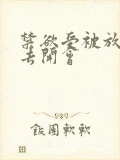 禁欲受被放东西去开会