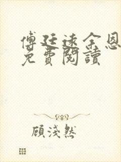 傅廷远余恩全文免费阅读