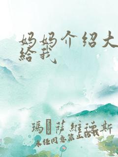 妈妈介绍大肚婆给我