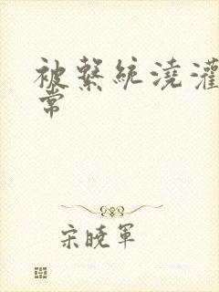 被系统浇灌的日常