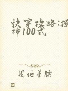 快穿攻略:撩男神100式