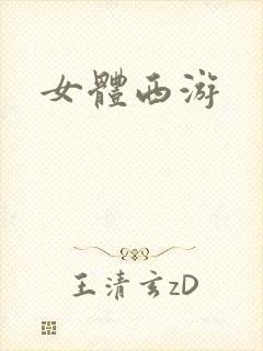女体西游