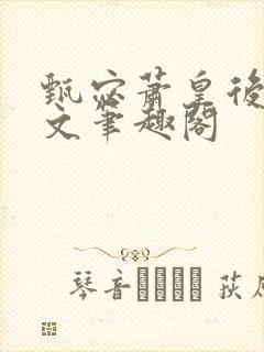 甄宓萧皇后高干文笔趣阁