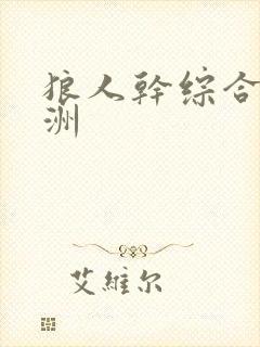 狼人干综合 亚洲