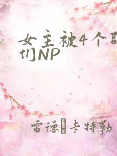 女主被4个师兄们NP
