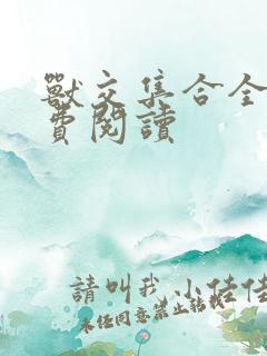 兽交集合全集免费阅读