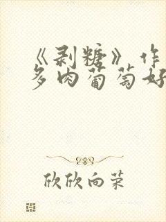 《剥糖》作者:多肉葡萄好好喝