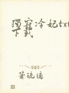 独宠冷妃txt下载