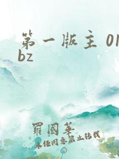 第一版主 01bz