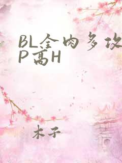 BL全肉多攻NP高H