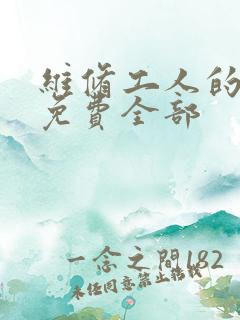 维修工人的绝遇免费全部