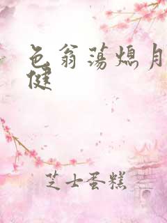 色翁荡熄月月健健