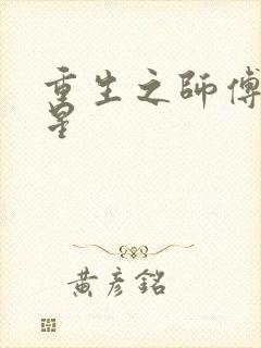 重生之师傅在外星