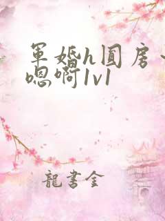 军婚h圆房～h嗯啊1v1