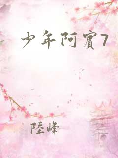 少年阿宾7