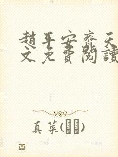 赵平安齐天娇全文免费阅读无弹窗