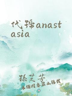 代号anastasia