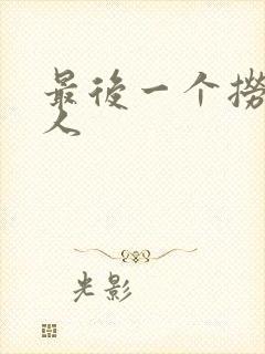 最后一个捞偏传人