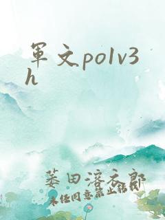军文po1v3h
