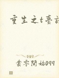 重生之t台诱惑