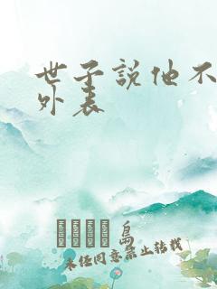 世子说他不在乎外表