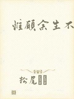 惟愿余生不负卿