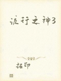 流行之神3