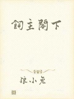 饲主阁下