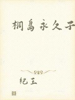 桐岛永久子种子