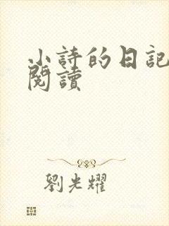 小诗的日记全文阅读