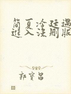简夏冷廷遇直接进入没删版的