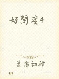 好闺蜜4