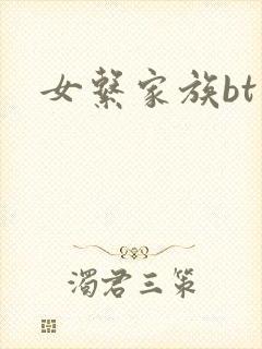女系家族bt