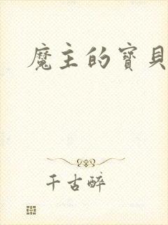 魔主的宝贝仙童