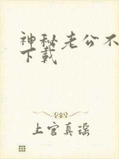 神秘老公不见面下载