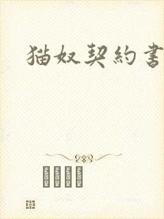 猫奴契约书