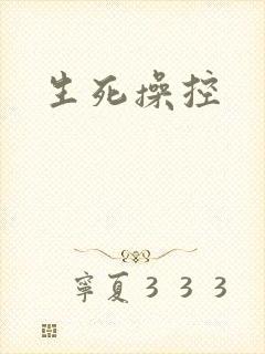 生死操控