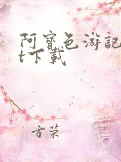 阿宝色游记txt下载