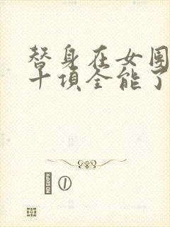 替身在女团选秀十项全能了