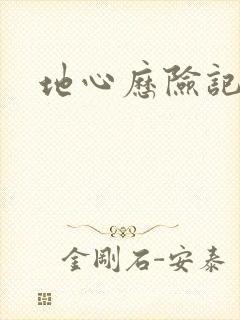 地心历险记下载