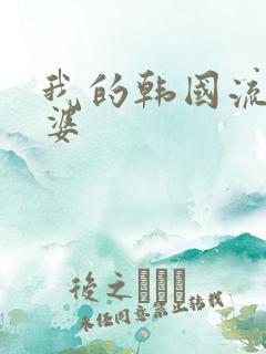 我的韩国流氓老婆