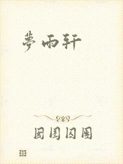 梦雨轩