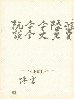 阮今今陆淮骁小说全文免费阅读